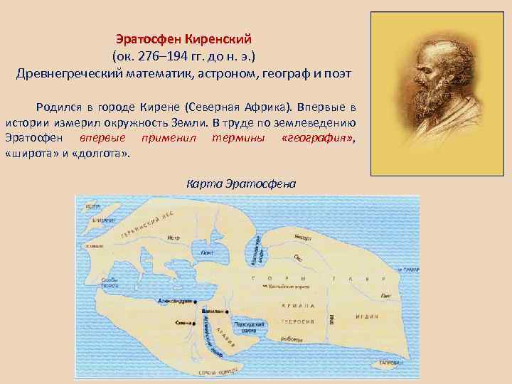 Эратосфен Киренский (ок. 276– 194 гг. до н. э. ) Древнегреческий математик, астроном, географ