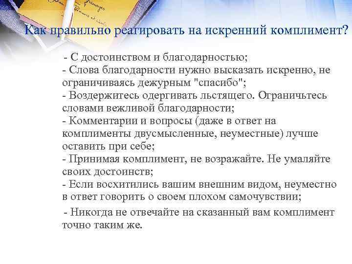 Как правильно реагировать на искренний комплимент? - С достоинством и благодарностью; - Слова благодарности