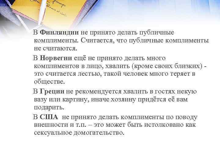  В Финляндии не принято делать публичные комплименты. Считается, что публичные комплименты не считаются.