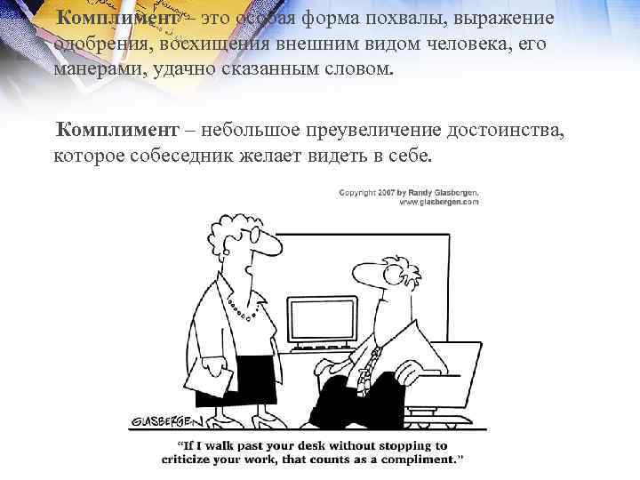  Комплимент – это особая форма похвалы, выражение одобрения, восхищения внешним видом человека, его