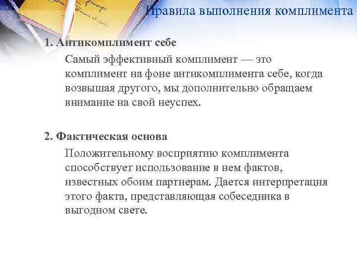 Правила выполнения комплимента 1. Антикомплимент себе Самый эффективный комплимент — это комплимент на фоне