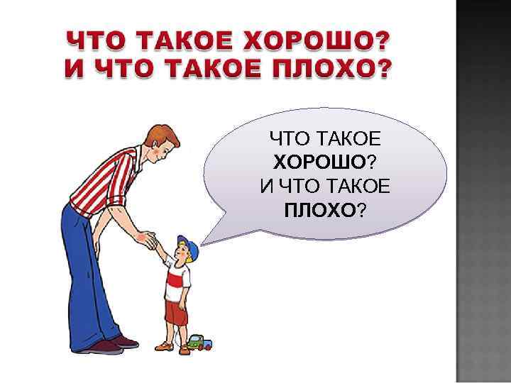 ЧТО ТАКОЕ ХОРОШО? И ЧТО ТАКОЕ ПЛОХО? 