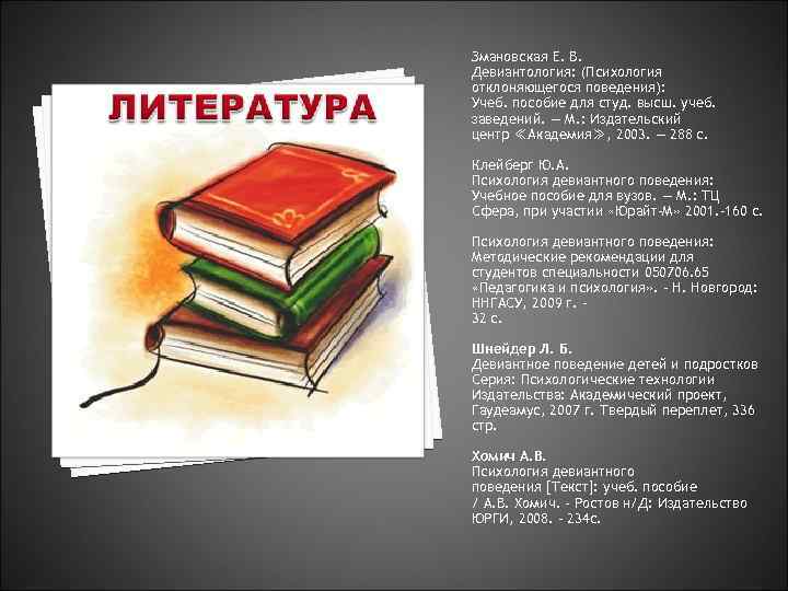 Змановская Е. В. Девиантология: (Психология отклоняющегося поведения): Учеб. пособие для студ. высш. учеб. заведений.