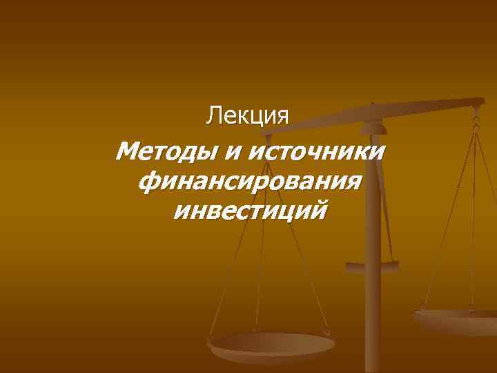 Лекция Методы и источники финансирования инвестиций 