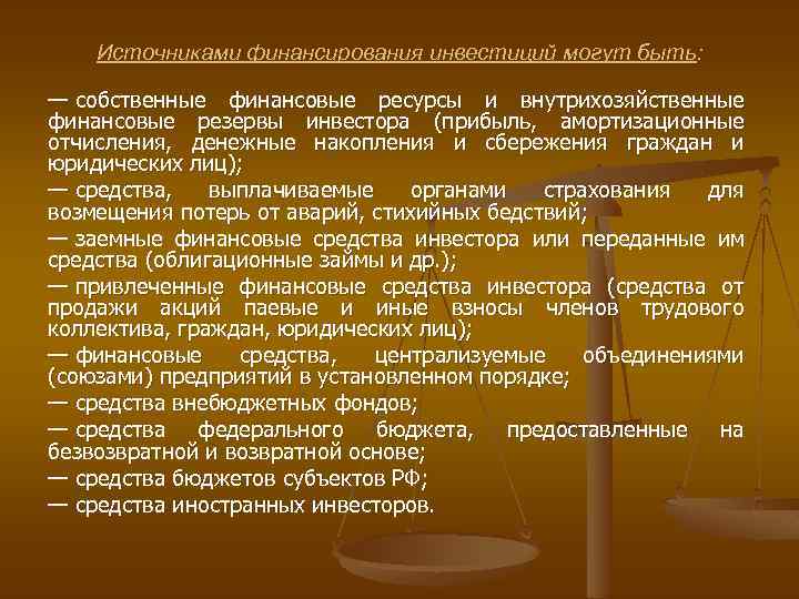 Источниками финансирования инвестиций могут быть: — собственные финансовые ресурсы и внутрихозяйственные финансовые резервы инвестора