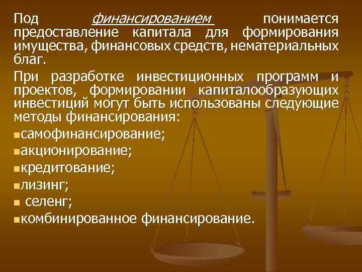 Под финансированием понимается предоставление капитала для формирования имущества, финансовых средств, нематериальных благ. При разработке