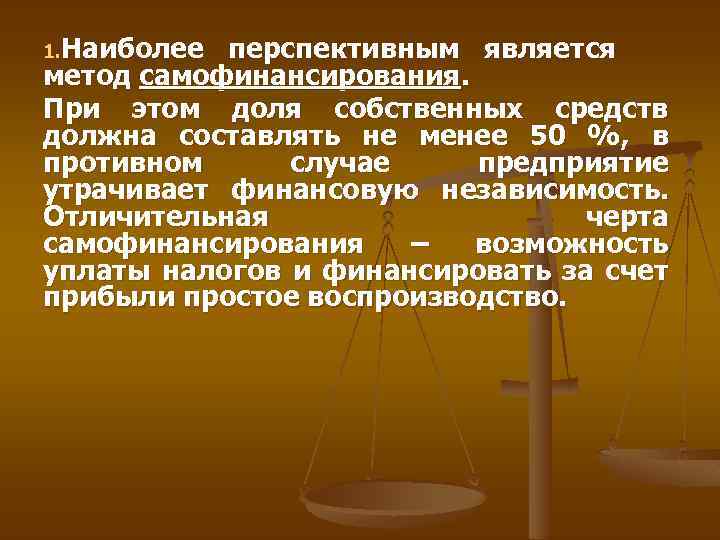 1. Наиболее перспективным является метод самофинансирования. При этом доля собственных средств должна составлять не