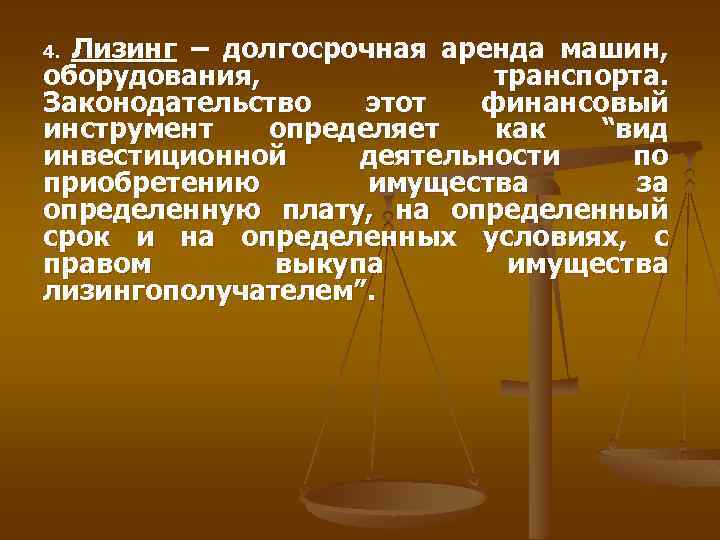 Лизинг – долгосрочная аренда машин, оборудования, транспорта. Законодательство этот финансовый инструмент определяет как “вид