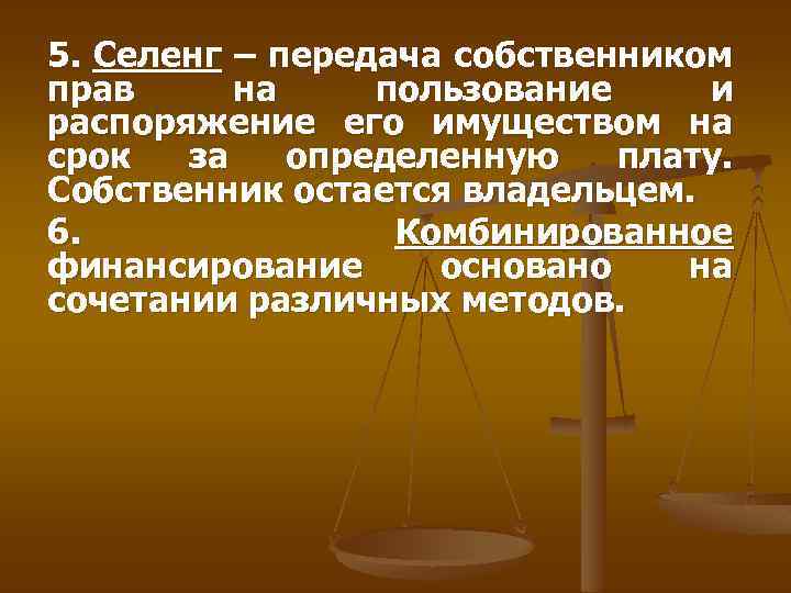 5. Селенг – передача собственником прав на пользование и распоряжение его имуществом на срок