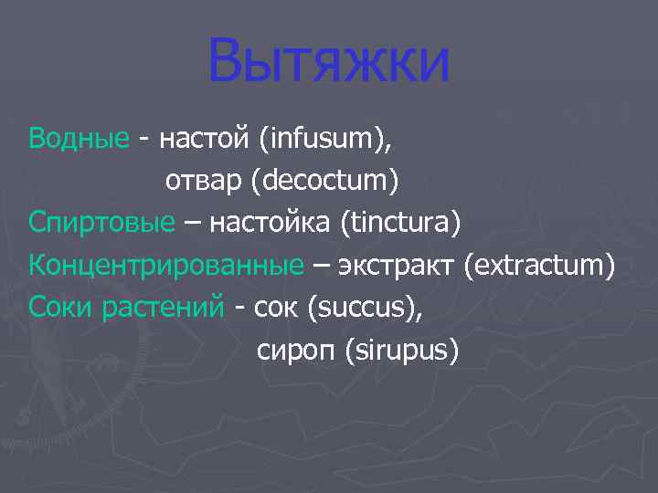 Вытяжки Водные - настой (infusum), отвар (decoctum) Спиртовые – настойка (tinctura) Концентрированные – экстракт