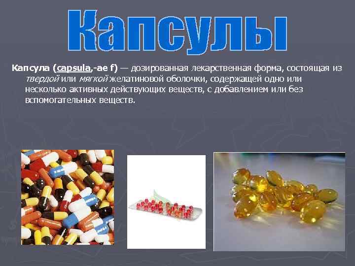 Капсула (сapsulа, -аe f) — дозированная лекарственная форма, состоящая из твердой или мягкой желатиновой
