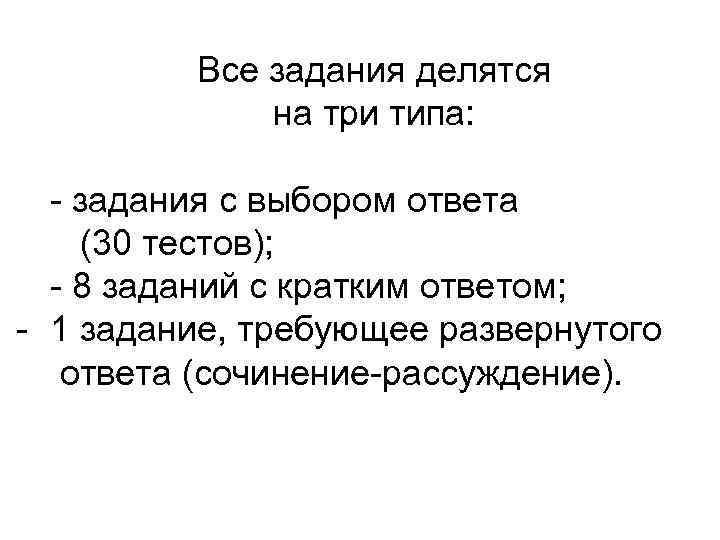 Все задания делятся на три типа: - задания с выбором ответа (30 тестов); -