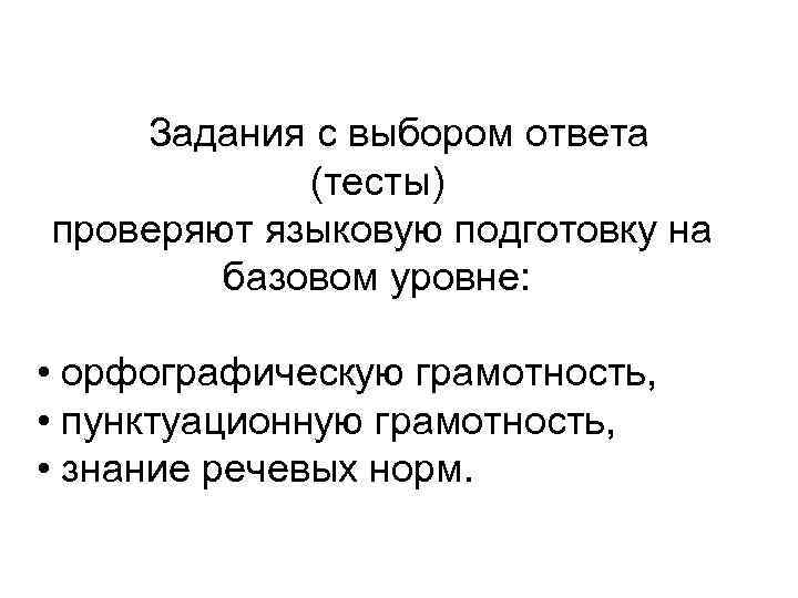  Задания с выбором ответа (тесты) проверяют языковую подготовку на базовом уровне: • орфографическую
