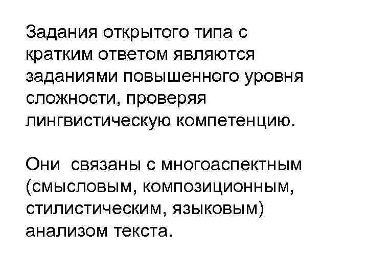 Задания открытого типа с кратким ответом являются заданиями повышенного уровня сложности, проверяя лингвистическую компетенцию.