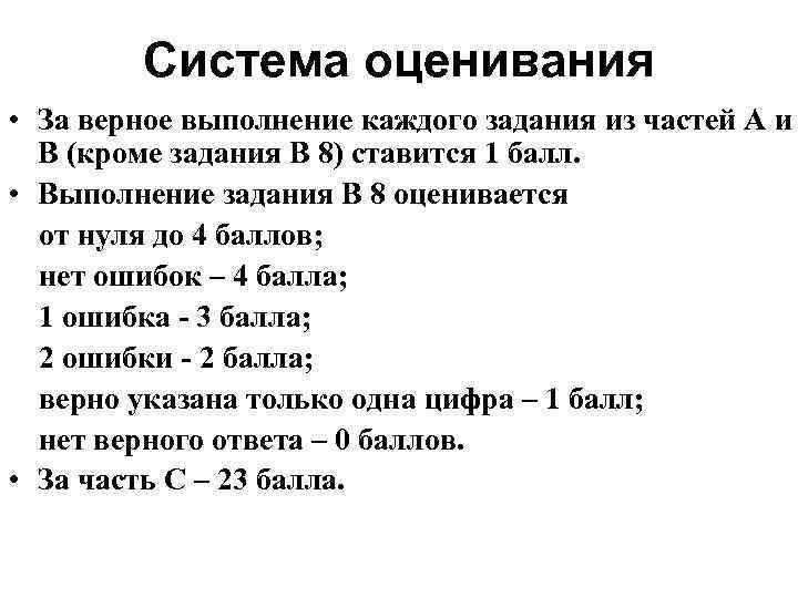 Система оценивания • За верное выполнение каждого задания из частей А и В (кроме