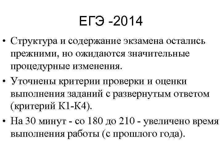 ЕГЭ -2014 • Структура и содержание экзамена остались прежними, но ожидаются значительные процедурные изменения.