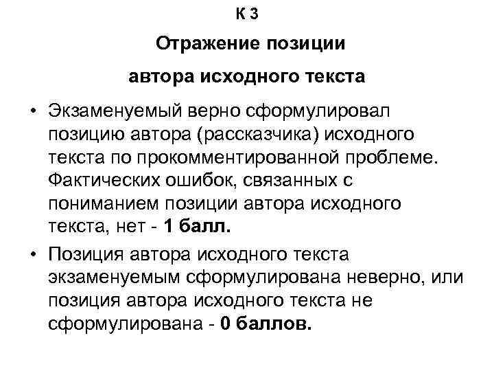 К 3 Отражение позиции автора исходного текста • Экзаменуемый верно сформулировал позицию автора (рассказчика)