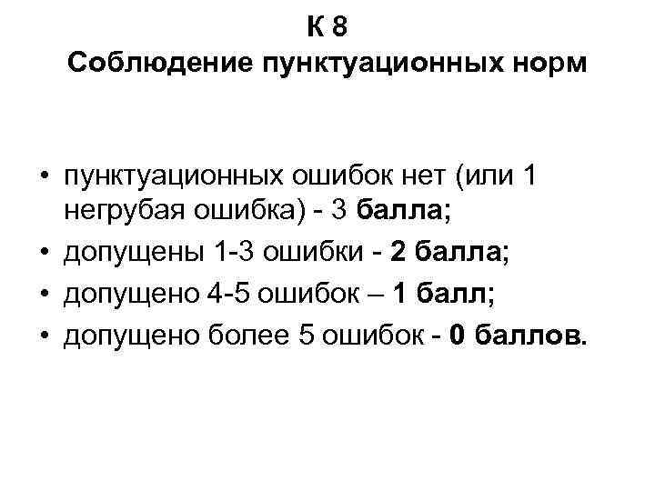 К 8 Соблюдение пунктуационных норм • пунктуационных ошибок нет (или 1 негрубая ошибка) -
