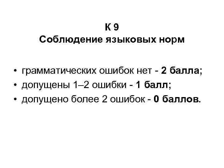 К 9 Соблюдение языковых норм • грамматических ошибок нет - 2 балла; • допущены