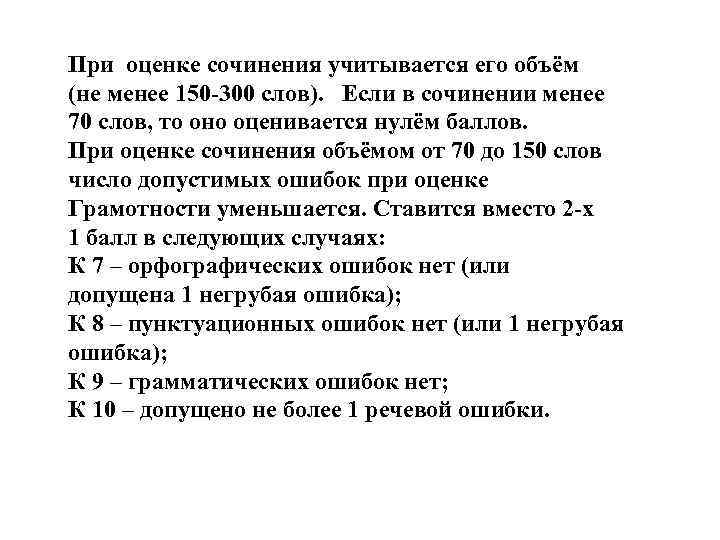 При оценке сочинения учитывается его объём (не менее 150 -300 слов). Если в сочинении