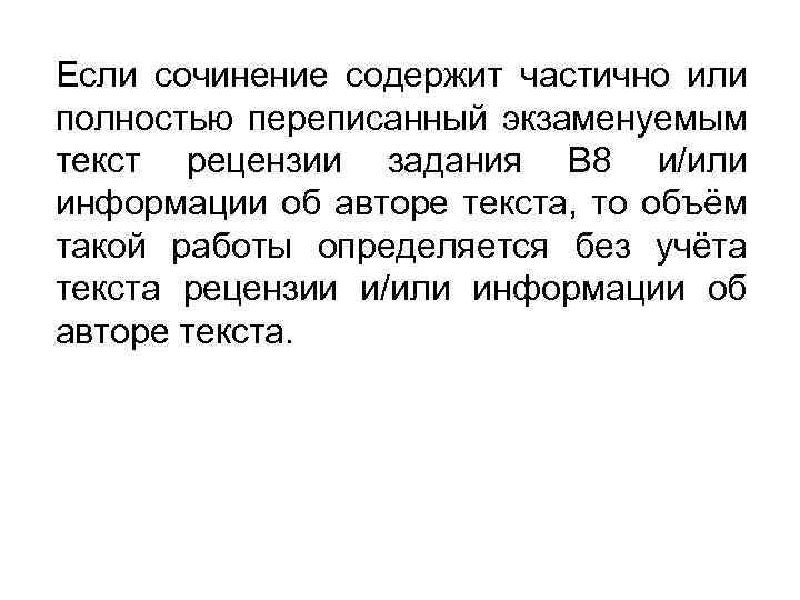Если сочинение содержит частично или полностью переписанный экзаменуемым текст рецензии задания В 8 и/или