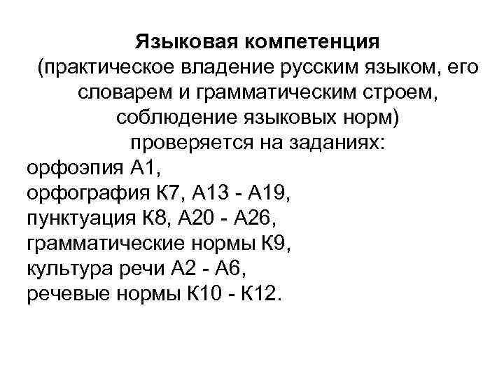 Языковая компетенция (практическое владение русским языком, его словарем и грамматическим строем, соблюдение языковых норм)