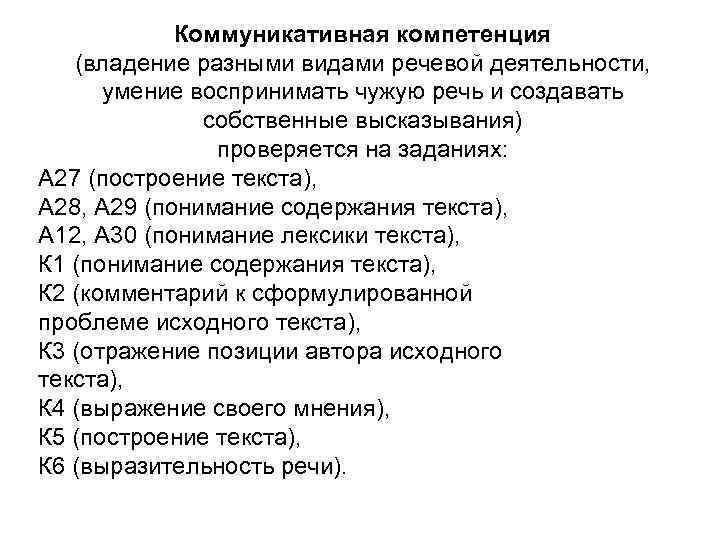 Коммуникативная компетенция (владение разными видами речевой деятельности, умение воспринимать чужую речь и создавать собственные