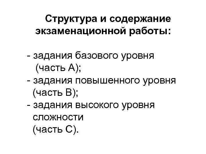 Структура и содержание экзаменационной работы: - задания базового уровня (часть А); - задания повышенного