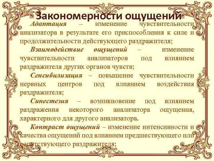 Закономерности ощущений Адаптация – изменение чувствительности анализатора в результате его приспособления к силе и