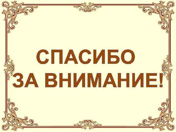 СПАСИБО ЗА ВНИМАНИЕ! 