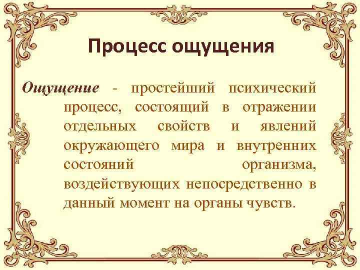 Процесс ощущения Ощущение - простейший психический процесс, состоящий в отражении отдельных свойств и явлений