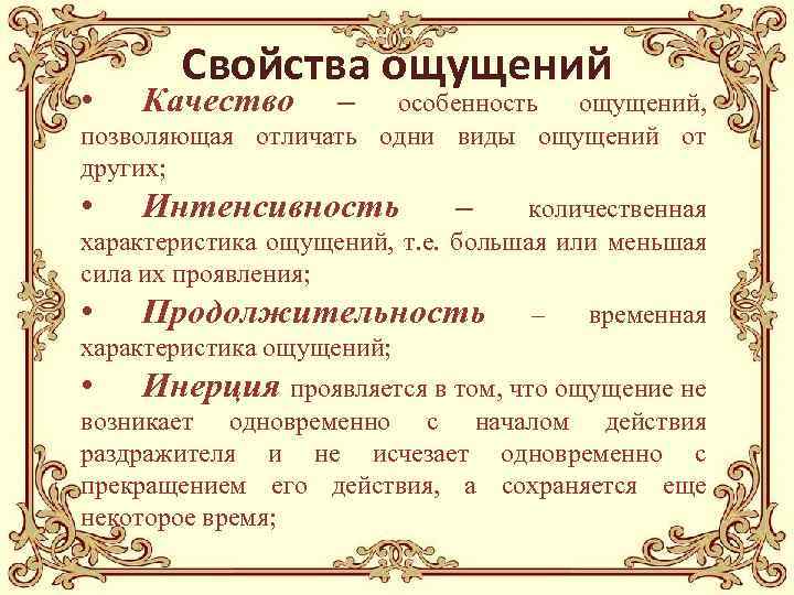 Свойства ощущений • Качество • Интенсивность • Продолжительность – особенность ощущений, позволяющая отличать одни