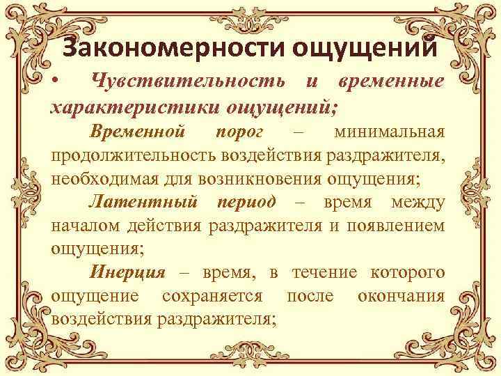 Закономерности ощущений • Чувствительность и временные характеристики ощущений; Временной порог – минимальная продолжительность воздействия