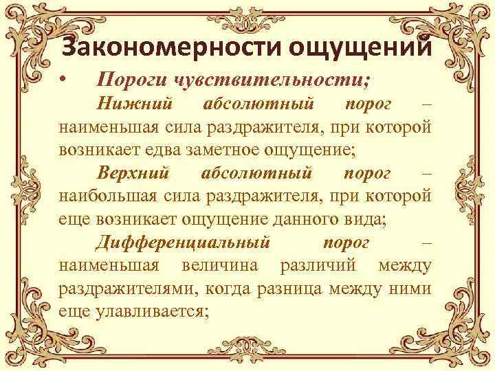 Закономерности ощущений • Пороги чувствительности; Нижний абсолютный порог – наименьшая сила раздражителя, при которой
