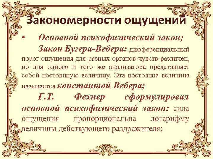 Закономерности ощущений • Основной психофизический закон; Закон Бугера-Вебера: дифференциальный порог ощущения для разных органов
