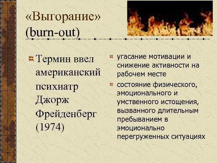  «Выгорание» (burn-out) Термин ввел американский психиатр Джорж Фрейденберг (1974) угасание мотивации и снижение