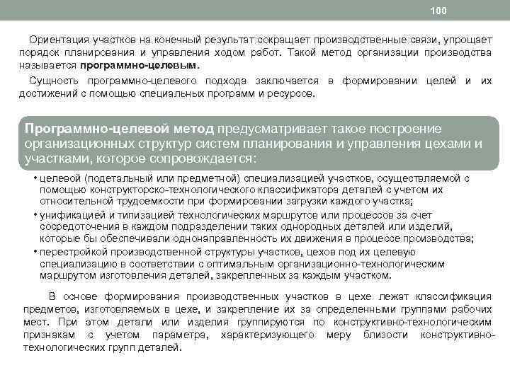 100 Ориентация участков на конечный результат сокращает производственные связи, упрощает порядок планирования и управления