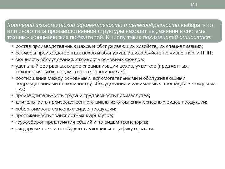 101 Критерий экономической эффективности и целесообразности выбора того или иного типа производственной структуры находит