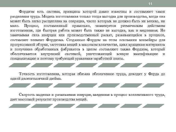 11 Фордизм есть система, принципы которой давно известны и составляют закон разделения труда. Модель