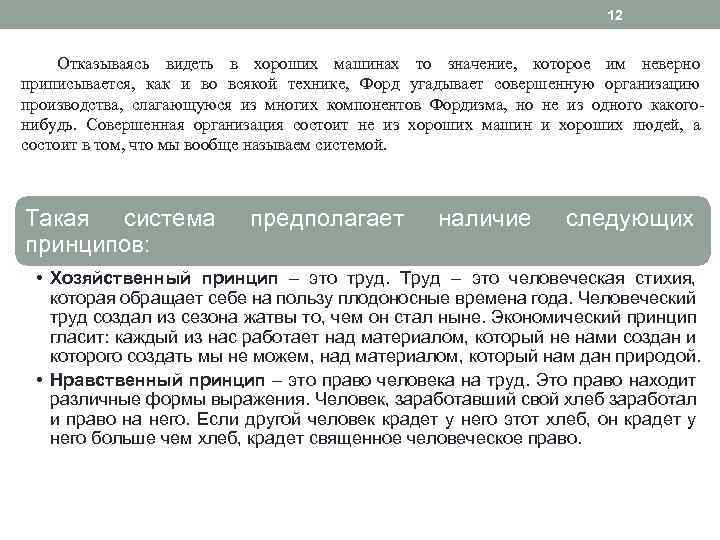 12 Отказываясь видеть в хороших машинах то значение, которое им неверно приписывается, как и