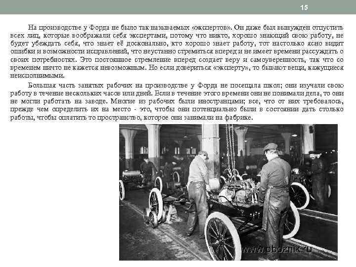 15 На производстве у Форда не было так называемых «экспертов» . Он даже был