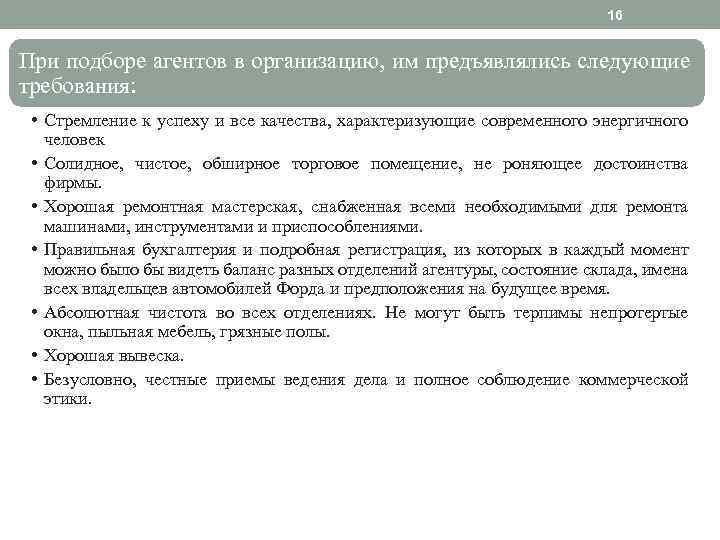 16 При подборе агентов в организацию, им предъявлялись следующие требования: • Стремление к успеху