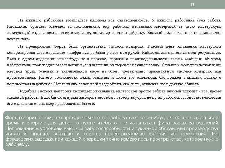 17 На каждого работника возлагалась целиком вся ответственность. У каждого работника своя работа. Начальник