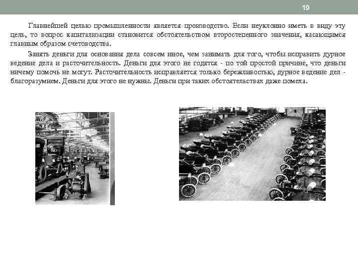 19 Главнейшей целью промышленности является производство. Если неуклонно иметь в виду эту цель, то