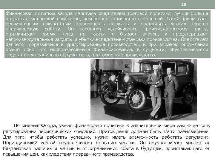 20 Финансовая политика Форда являлась следствием торговой политики: лучше больше продать с маленькой прибылью,