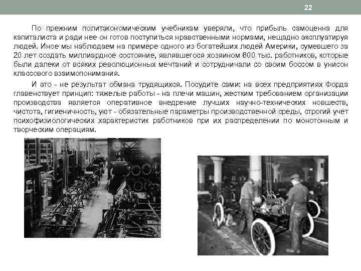 22 По прежним политэкономическим учебникам уверяли, что прибыль самоценна для капиталиста и ради нее
