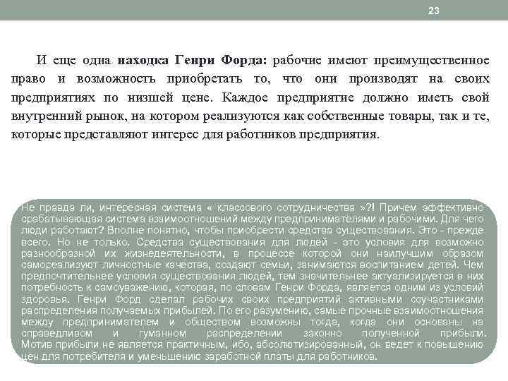 23 И еще одна находка Генри Форда: рабочие имеют преимущественное право и возможность приобретать
