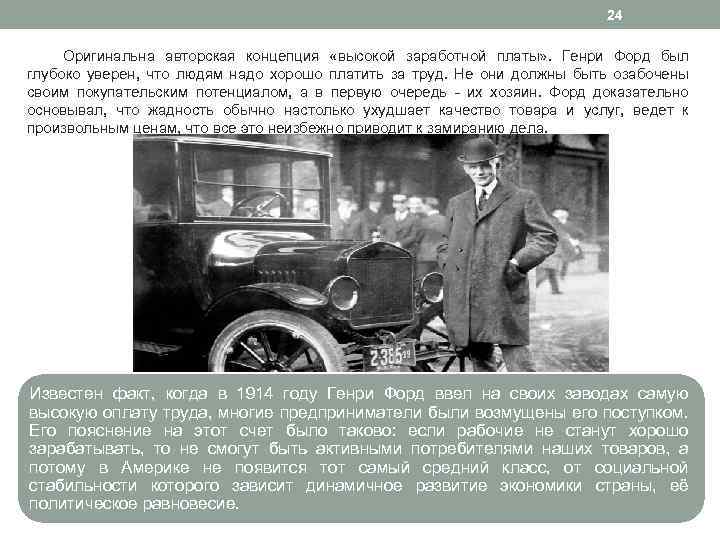 24 Оригинальна авторская концепция «высокой заработной платы» . Генри Форд был глубоко уверен, что