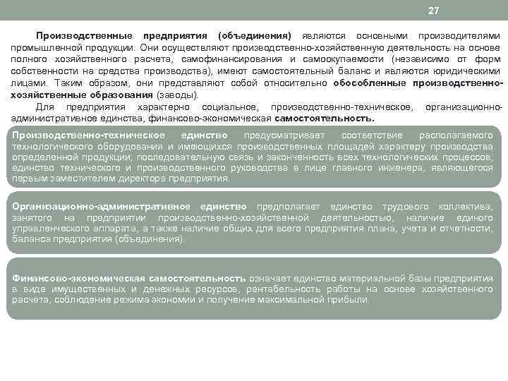 27 Производственные предприятия (объединения) являются основными производителями промышленной продукции. Они осуществляют производственно хозяйственную деятельность