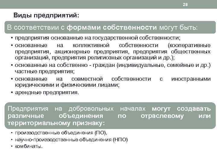 28 Виды предприятий: В соответствии с формами собственности могут быть: • предприятия основанные на